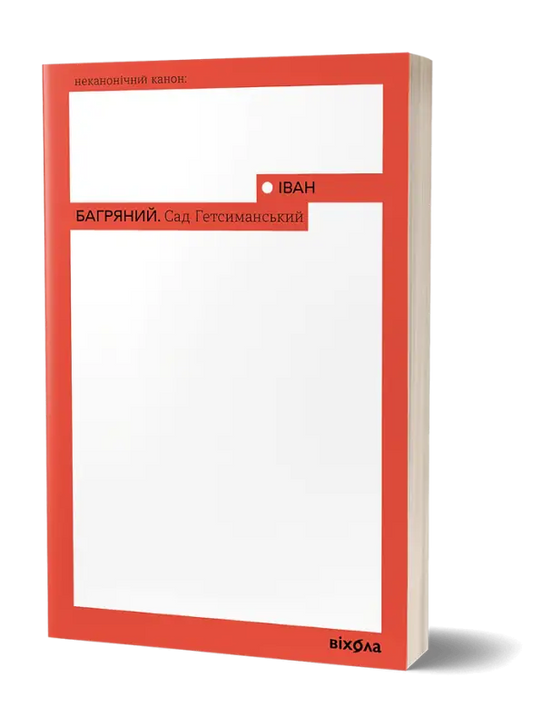 Cover of Іван Багряний's book "Сад Гетсиманський" featuring a red design and title details.