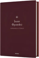 Обкладинка книги «Перехресні стежки» Івана Франка з фокусом на текст і дизайн обкладинки.