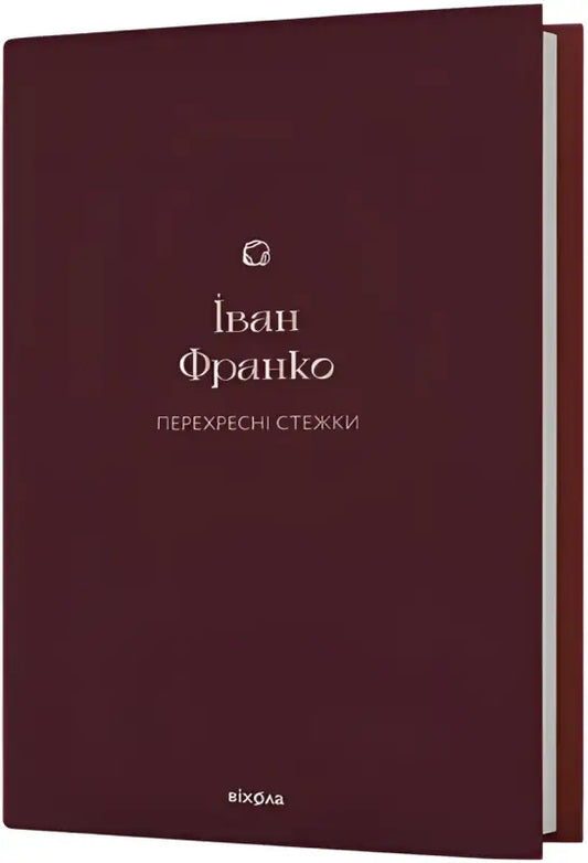 Обкладинка книги «Перехресні стежки» Івана Франка з фокусом на текст і дизайн обкладинки.