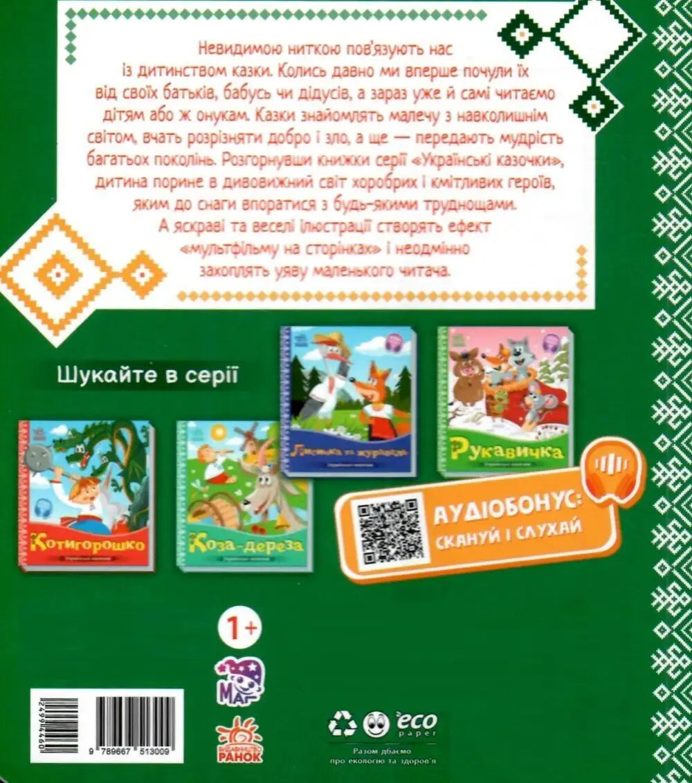Back cover of Ivasyk-Telesyk children’s book featuring a Ukrainian folk tale illustration