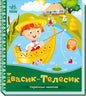 Children’s book cover of the Ukrainian folk tale Ivasyk-Telesyk for kids’ reading