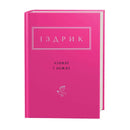 Cover of Юрій Іздрик's book "Ліниві і ніжні" with a vibrant pink design and elegant lettering.