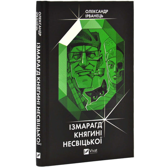 Ізмарагд княгині Несвіцької (тверда палітурка) — Олександр Ірванець 