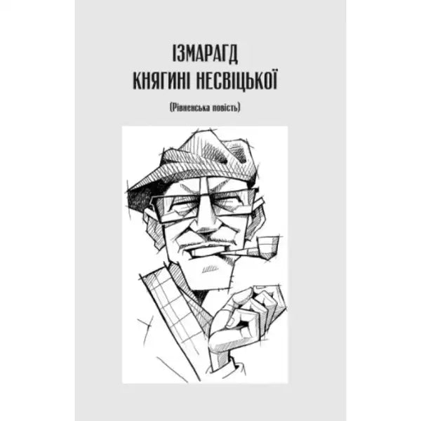 Book cover for Izmaragd Knyahyni Nesvitskoyi in surreal Ukrainian fantasy hardcover edition