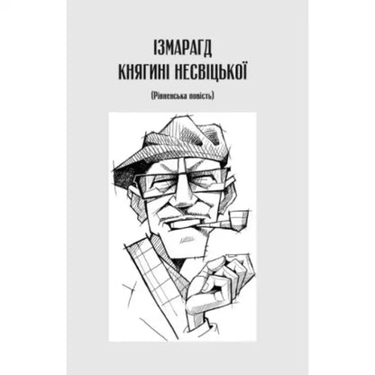Book cover for Izmaragd Knyahyni Nesvitskoyi in surreal Ukrainian fantasy hardcover edition