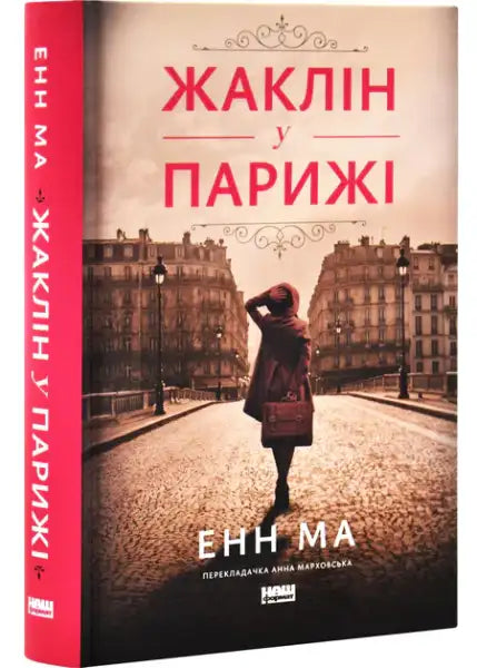 Ukrainian language paperback book from Jacqueline in Paris by Ann Ma, a self-help book