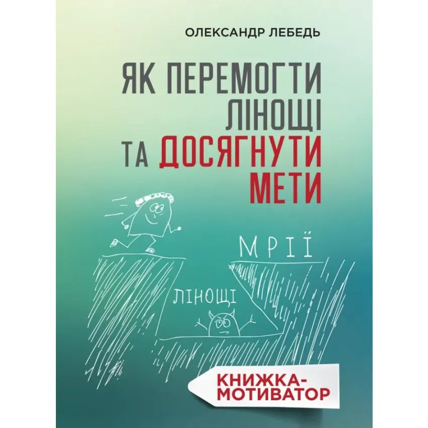 Обкладинка книжки "Як перемогти лінощі та досягнути мети" від Олександра Лебедя, мотиваційний посібник.