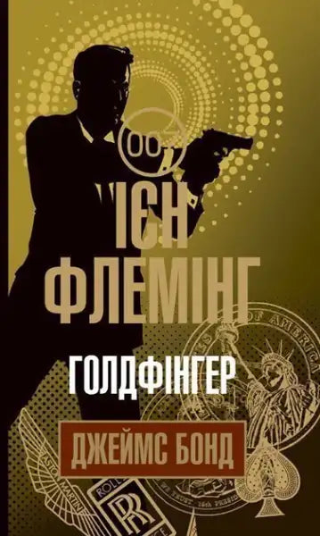 James Bond book cover James Bond Ian Fleming for Ukrainian readers Ukrainian hardcover