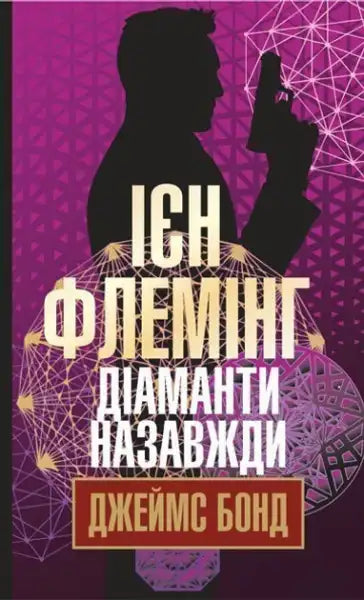 Book cover of James Bond Diamonds Are Forever Ukrainian hardcover edition with silhouette of a man holding a gun