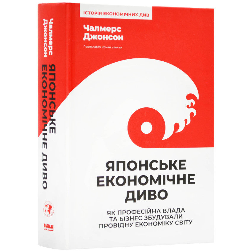 Японське економічне диво. Як професійна влада та бізнес збудували провідну економіку світу, Джонсон Чалмерс