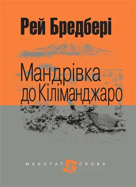 Ukrainian hardcover book cover for Ray Bradbury journey to Kilimanjaro short stories