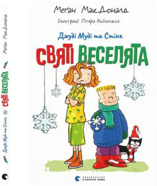 Children’s Ukrainian hardcover book Judy Moody and Stink Holy Fun with cartoon kids and cat