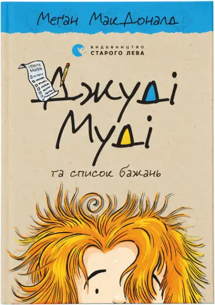 Children’s book Judy Moody and the Bucket List with illustrated cover by Nataliya Yasinovska