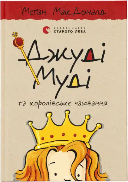 Children’s book with colorful illustration of girl in crown from Judy Moody and the Royal Tea Party hardcover