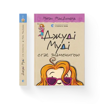 Children’s book Judy Moody Gets Famous with illustrated cover by Megan McDonald Ukrainian hardcover