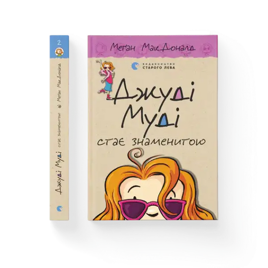 Children’s book Judy Moody Gets Famous with illustrated cover by Megan McDonald Ukrainian hardcover