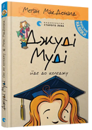 Judy Moody Goes to College’ book cover.