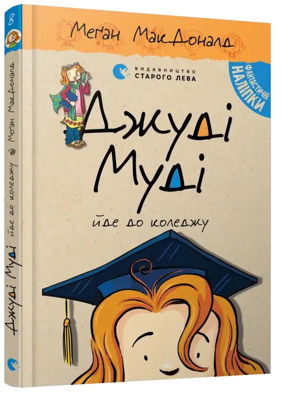 Judy Moody Goes to College’ book cover.