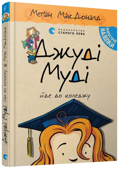 Judy Moody Goes to College’ book cover.