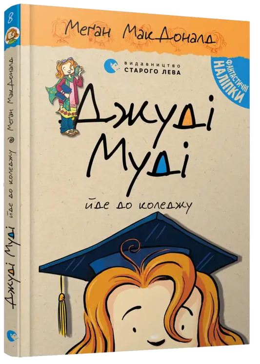 Judy Moody Goes to College’ book cover.