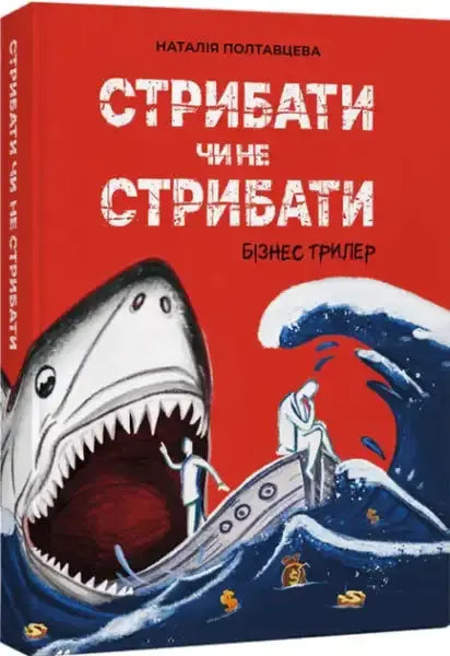 Red hardcover business thriller book by Natalia Poltavtseva with shark attack graphic