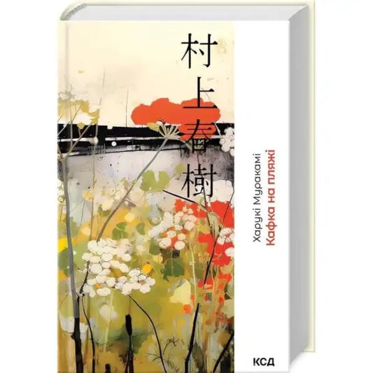 Ukrainian hardcover of Kafka on the Shore with floral art, perfect for magical realism fans, fast book delivery