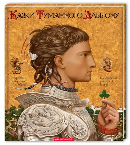  Казки Туманного Альбіону