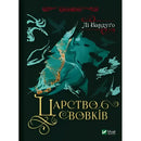 cover for Kingdom of Wolves by Leigh Bardugo