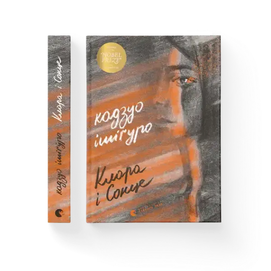 Ukrainian edition of Klara and the Sun book by Kazuo Ishiguro