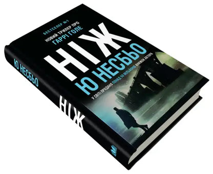 Black hardcover Ukrainian edition book with a dark illustrated cover from the Knife series