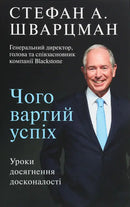 Книга Чого вартий успіх. Уроки досягнення досконалості