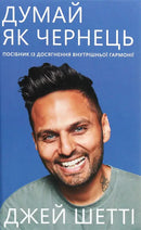Книга Думай, як чернець. Посібник з досягнення внутрішньої гармонії