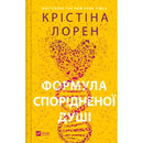 cover for Книга Формула спорідненої душі - Крістіна Лорен Vivat (9786171706293)