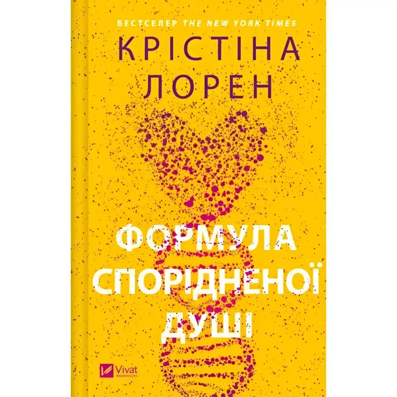 cover for Книга Формула спорідненої душі - Крістіна Лорен Vivat (9786171706293)