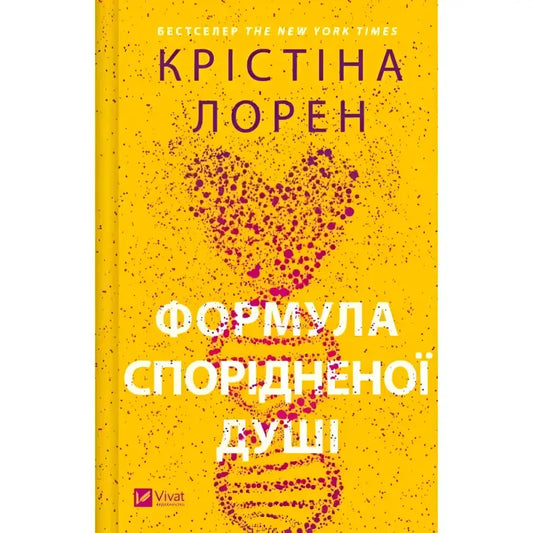 cover for Книга Формула спорідненої душі - Крістіна Лорен Vivat (9786171706293)