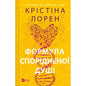 cover for Книга Формула спорідненої душі - Крістіна Лорен Vivat (9786171706293)