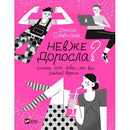 cover for Книга Невже доросла. Книжка для дівчат, які вже (майже) виросли - Ірина Славінська Vivat (9789669829078)