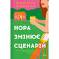 cover for Книга Нора змінює сценарій - Аннабель Монаган Vivat (9786171705968)