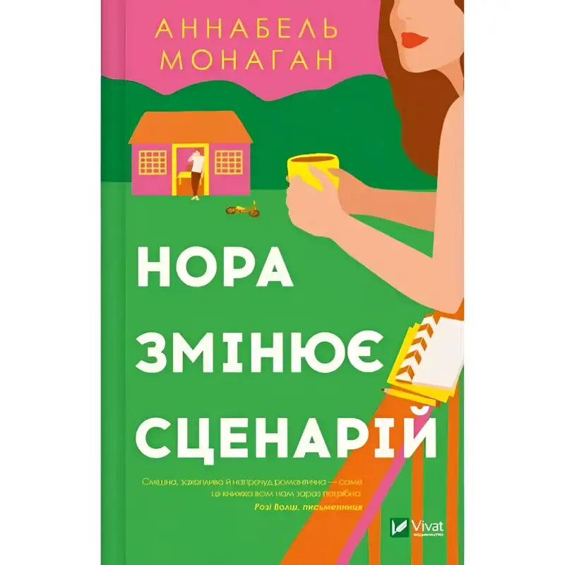 cover for Книга Нора змінює сценарій - Аннабель Монаган Vivat (9786171705968)