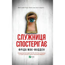 cover for Книга Служниця спостерігає - Фріда Мак-Фадден Vivat (9786171708303)