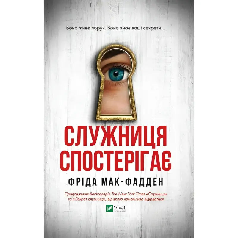 cover for Книга Служниця спостерігає - Фріда Мак-Фадден Vivat (9786171708303)