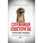 cover for Книга Служниця спостерігає - Фріда Мак-Фадден Vivat (9786171708303)