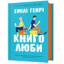 Книголюби - Генрі Емілі