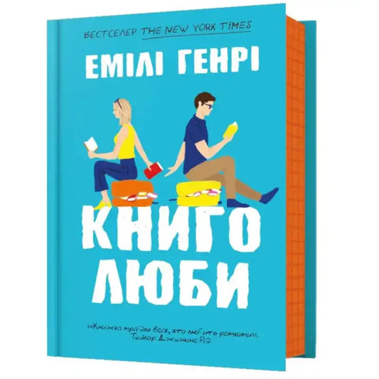 Книголюби - Генрі Емілі
