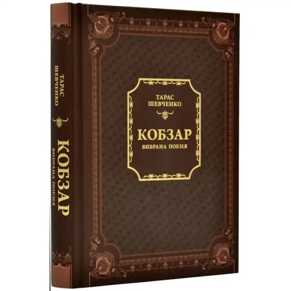Brown leather-bound hardcover poetry book from Kobzar selected poetry Ukrainian literature classic