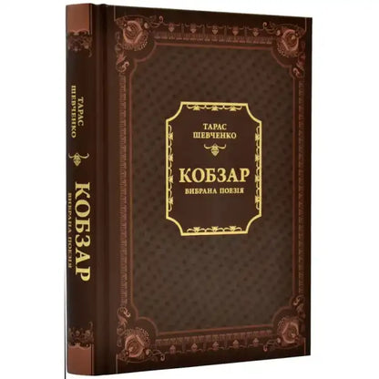 Brown leather-bound hardcover poetry book from Kobzar selected poetry Ukrainian literature classic