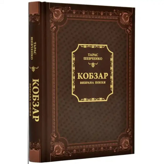 Brown leather-bound hardcover poetry book from Kobzar selected poetry Ukrainian literature classic
