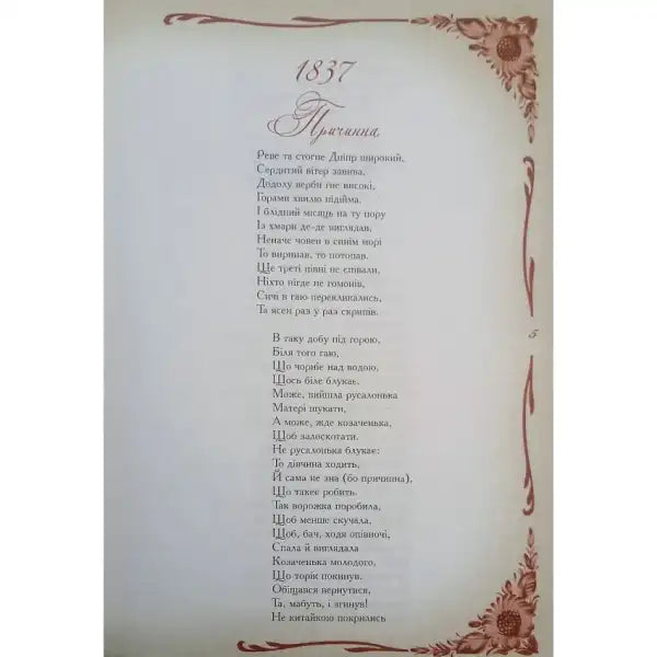 Page of old Ukrainian poetry in Kobzar Selected Poetry Ukrainian Literature Classic hardcover