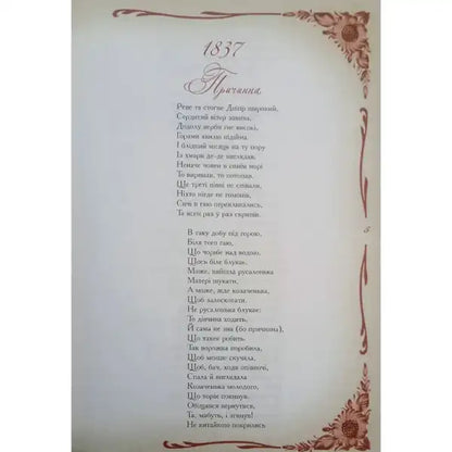 Page of old Ukrainian poetry in Kobzar Selected Poetry Ukrainian Literature Classic hardcover