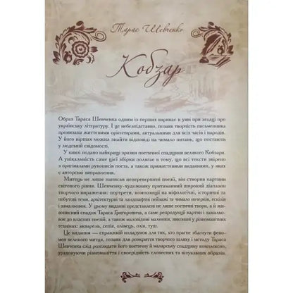 Book cover with decorative elements for Kobzar Selected Poetry Ukrainian Literature Classic hardcover poetry collection